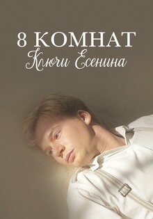 8 комнат. Ключи Есенина