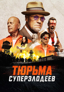 Тюрьма суперзлодеев