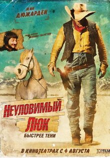 Неуловимый Люк
