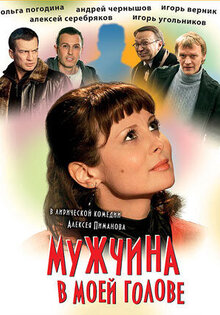 Мужчина в моей голове
