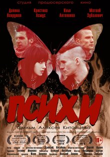 Психи
