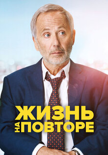 Жизнь на повторе