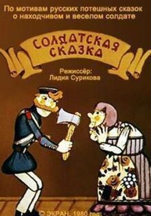 Soldatskaya skazka