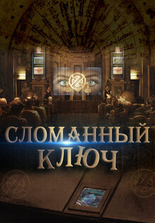 Сломанный ключ