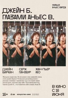 Джейн Б. глазами Аньес В.