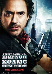 Шерлок Холмс: Игра теней