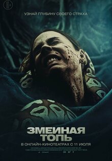 Змеиная топь
