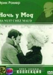 Моя ночь у Мод