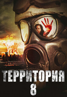 Территория № 8
