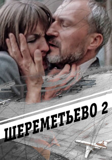 Шереметьево 2