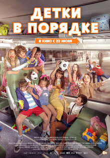 Детки в порядке