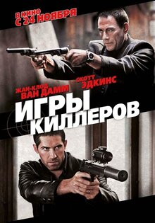 Игры киллеров