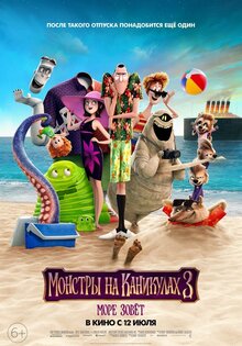 Монстры на каникулах 3: Море зовет