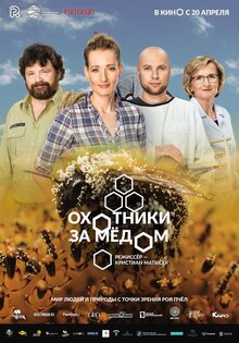 Охотники за медом