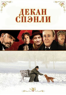 Декан Спэнли