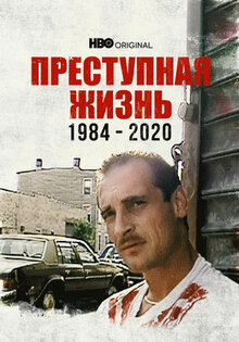 Преступная жизнь: 1984-2020