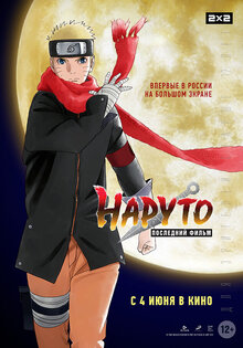 Наруто: Последний фильм