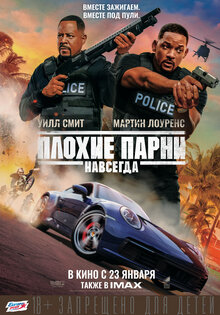 Плохие парни навсегда