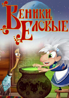 Веники еловые