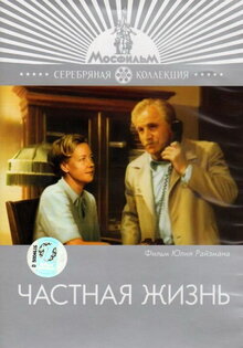 Частная жизнь