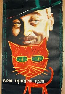Вот придет кот