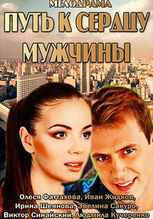Путь к сердцу мужчины