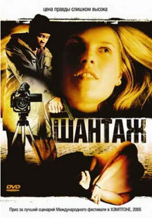 Шантаж