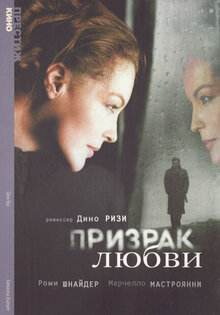 Призрак любви
