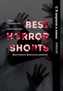 Фестиваль фильмов ужасов