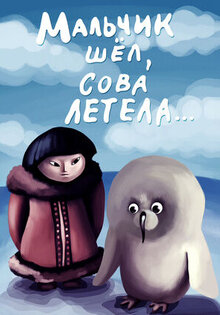 Malchik shel, sova letela