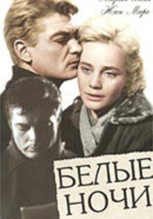 Белые ночи
