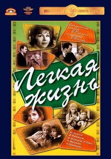 Легкая жизнь