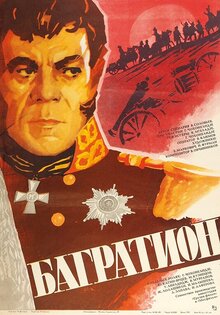 Багратион