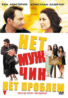 Нет мужчин – нет проблем