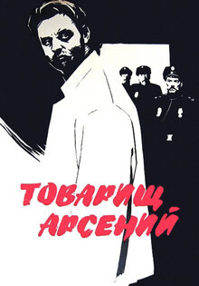 Товарищ Арсений
