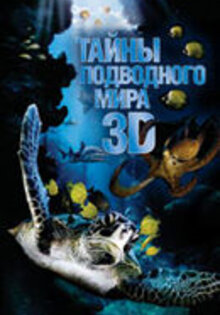 Тайны подводного мира 3D