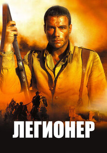 Легионер