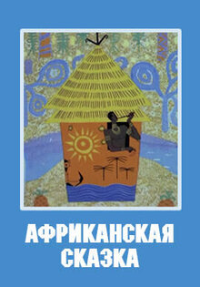Afrikanskaya skazka