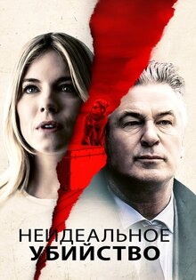 Неидеальное убийство