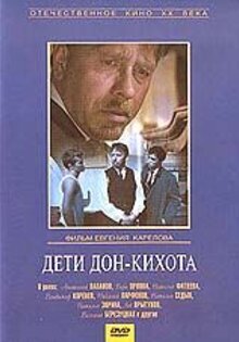 Дети Дон-Кихота