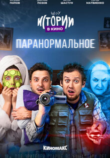 Istorii v kino: Paranormalnoe