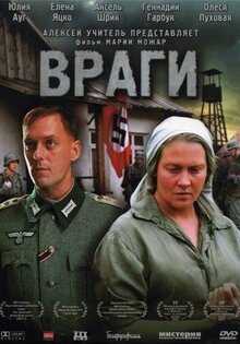 Враги