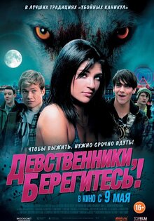 Девственники, берегитесь!