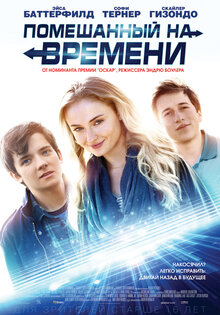 Помешанный на времени
