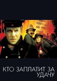 Кто заплатит за удачу?