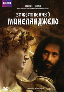 Божественный Микеланджело