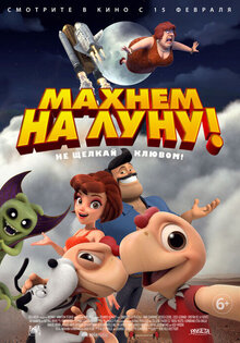 Махнем на луну