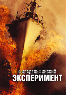 Филадельфийский эксперимент