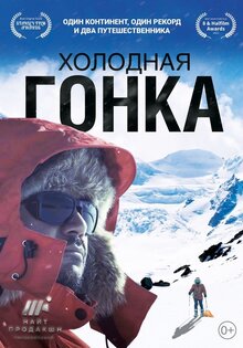 Холодная гонка