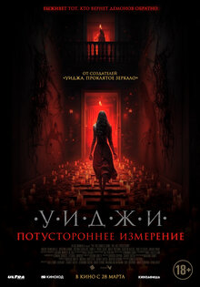 Уиджи. Потустороннее измерение